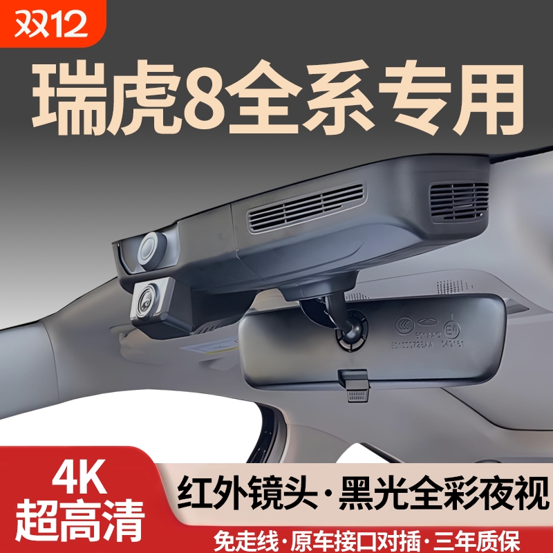 奇瑞瑞虎8全系专用行车记录仪4K