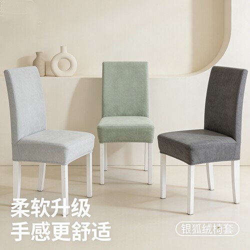 银狐绒椅子套弹力座椅套靠背一体通用餐椅套罩家用凳子套2026新款