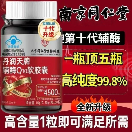南京同仁堂辅酶q10软胶囊心脏正品旗舰店健康血管心肌养心保健