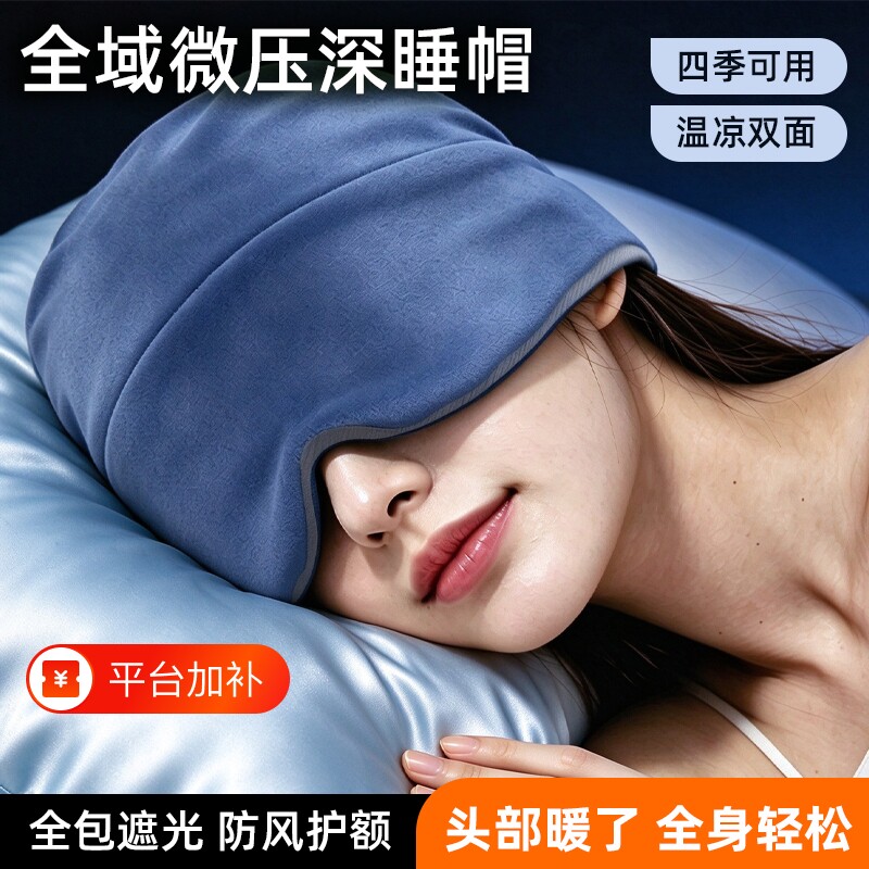 重力护眼罩睡帽遮光睡眠成人冰丝缓解静音眼疲劳专用助眠深睡失眠