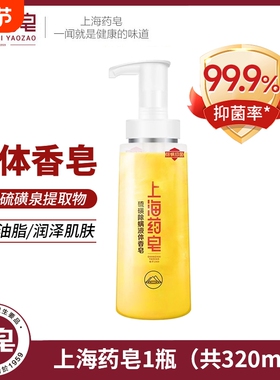 上海药皂硫磺除螨液体香皂320g国货抑菌硫磺皂沐浴洗脸洗发通用皂