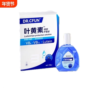 叶黄素滴眼液缓解眼睛干涩疲劳模糊看不清重影止痒眼部消毒保健