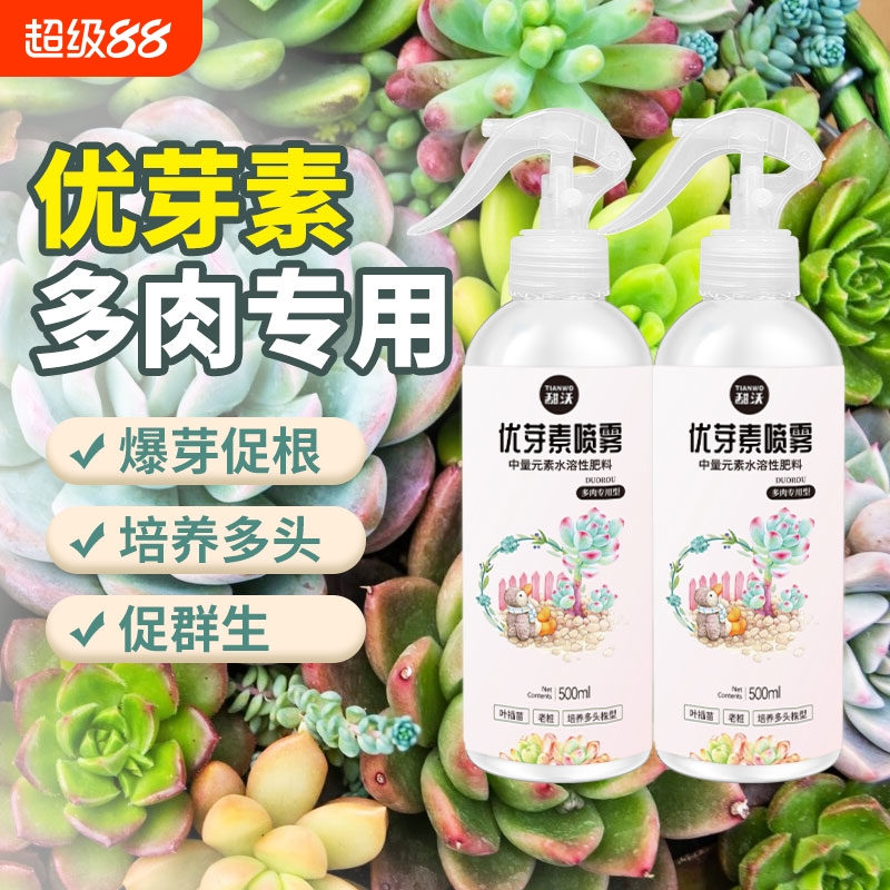 优芽素多肉专用促生长催芽爆芽