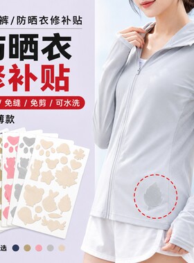 防晒衣补丁贴夏季薄款