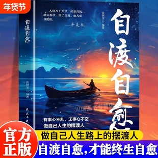 自渡自愈正版书籍写给迷茫路上的你做自己人生摆渡人远离焦虑拒绝精神内耗保持内核稳定情绪控制减压做自己的心理导师励志心理学书