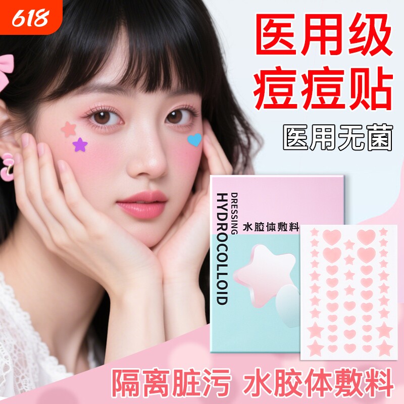 医用无菌星星痘痘贴人工皮敷料水胶体辅料吸脓痘贴可上妆防水修复