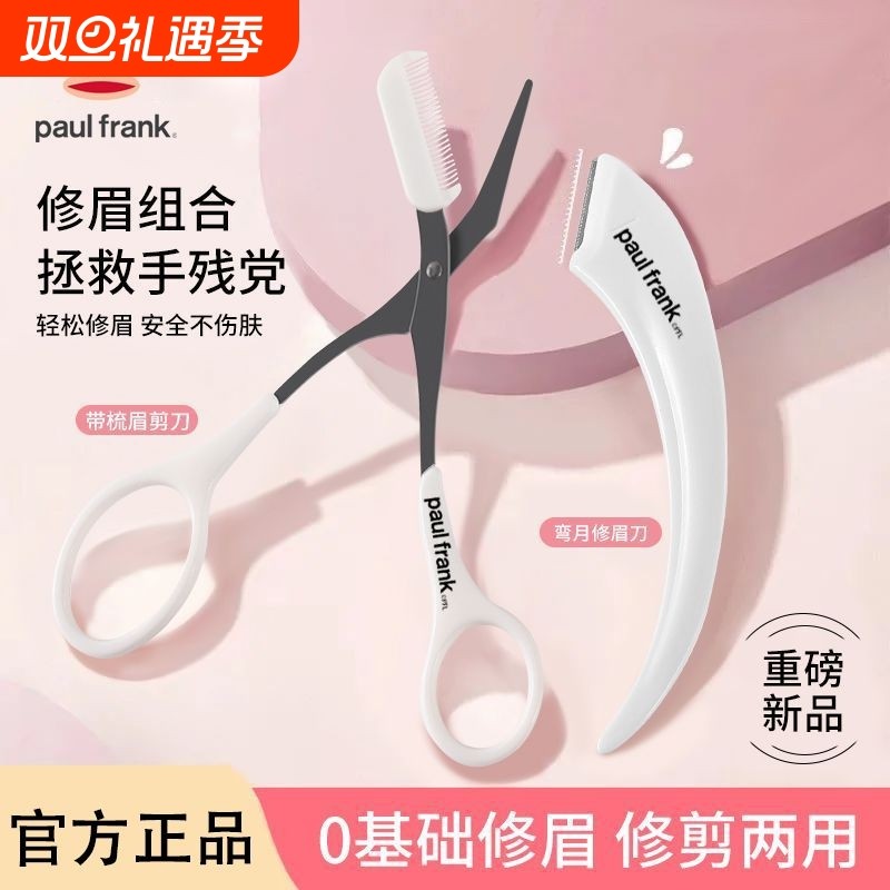 Paul Frank/大嘴猴月牙修眉刀不伤肤刮眉刀修眉剪修眉梳套