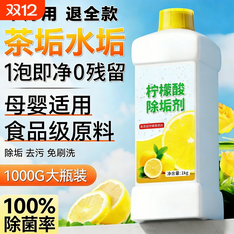 【爆卖100w+】食品级柠檬除垢剂