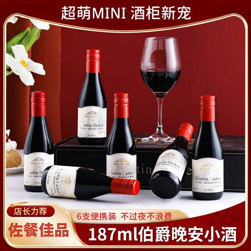马丁巴克红酒小瓶mini礼盒装