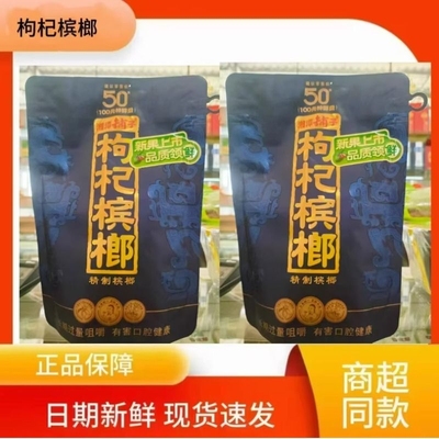 伍子醉湘潭铺子正品枸杞槟榔槟榔裸包批发50元系列