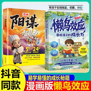 抖音同款懒鸟效应漫画版阳谋智慧正版书籍让孩子自律心理学智慧书绘本儿童读物漫画书适合小学生看的蓝鸟书成长定律法则鸭子阅读