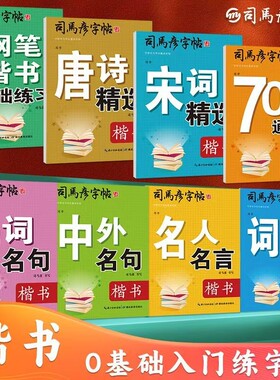 司马彦正楷全套练字帖