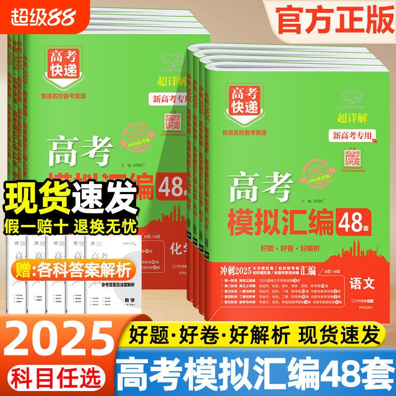 2025高考模拟汇编48套快递英语数学语文物理化学生物政治历史地理新高考高三总复习资料全国卷模拟试卷万向思维高考真题卷高中训练
