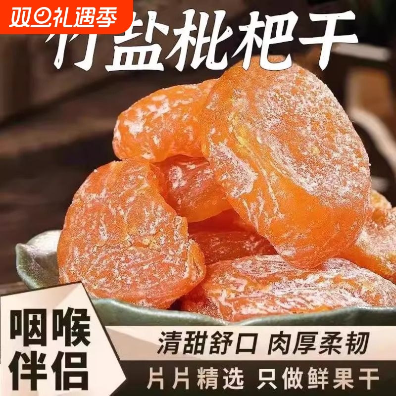 正宗竹盐枇杷干原味润喉止咳无核休闲水果干蜜饯果脯零食手工鲜果