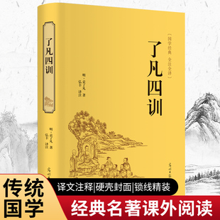 图书正版 精装了凡四训  全解白话文白对照袁了凡著文言文净空法师结缘善书自我修养修身国学哲学经典全集了凡四训精装版