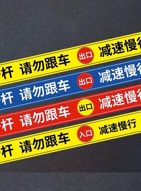 一车一杆出入标识牌道闸提示牌请勿跟车警示牌反光贴纸标语停车场出入口指示牌减速慢行标志车位安全进入防水