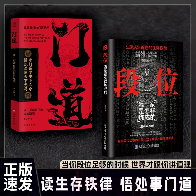 【正版速发】段位门道全两册 即学即用的生存铁律段位读生存铁律悟处事门道当你段位足够的时候世界才跟你讲道理成功励志门道书籍J