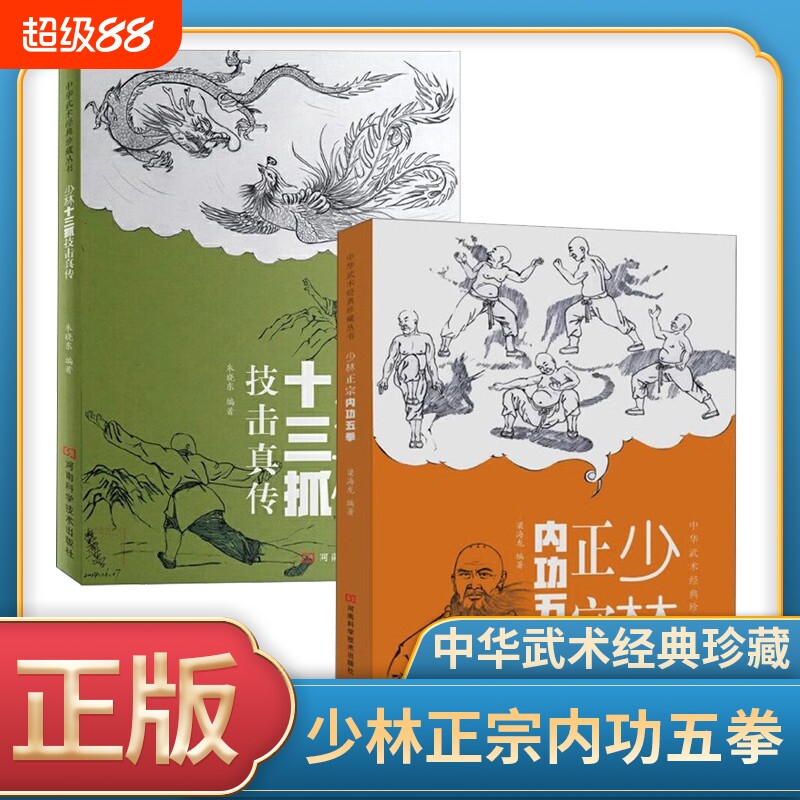 正版速发 少林正宗内功五拳 中华武术经典珍藏丛书 强身健体少林秘传绝技丛书 内功心法龙虎豹蛇鹤拳 适用于广大少林拳法爱好者