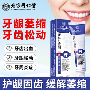 北京同仁堂牙科分离剂牙龈萎缩修复牙周炎口臭牙龈肿痛出血敏感