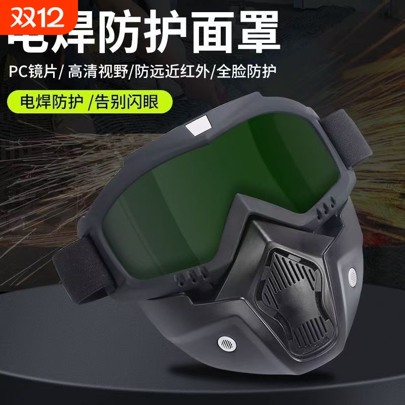 全脸防护面罩焊工电焊面具防风沙防尘护目镜眼镜氩弧焊变光镜片