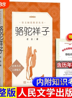 骆驼祥子经典名著版本原著正版老舍的作品小学生五六年级课外书籍儿童文学经典故事书初中生七八年级阅读书完整版书目考点人文导读