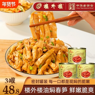 楼外楼临安油焖春笋不辣即食下饭菜家常菜杭州特产鲜嫩200克罐装