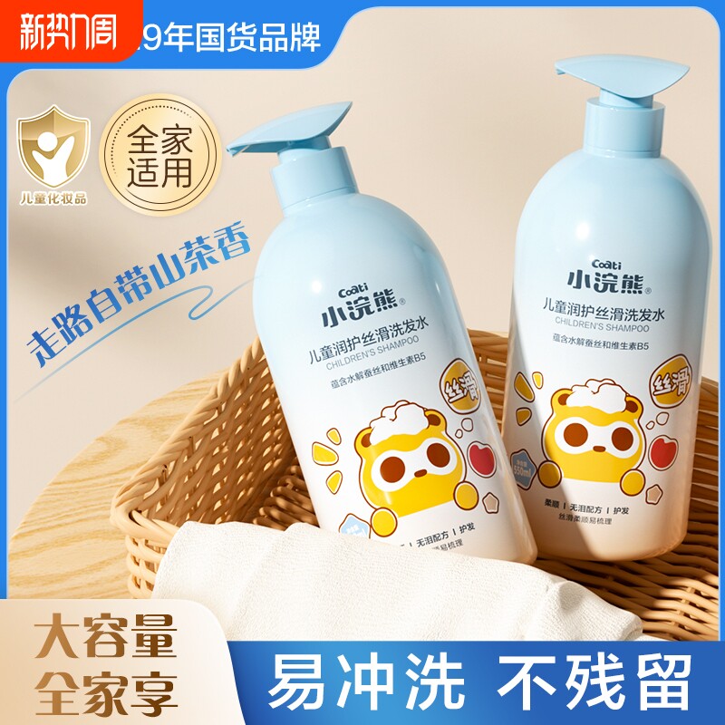 小浣熊儿童洗发水专用3-15岁宝宝男女青少年中大童洗头膏沐浴护发