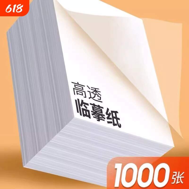 字帖练字临摹纸复写纸拷贝纸a4专用硬笔钢笔描摹硫酸A3书法毛笔转印纸描红画画薄纸半透明高清不透墨练字帖