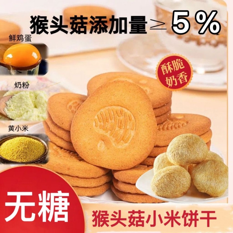 【无糖】猴头菇小米饼干益生元养胃粗粮饼干早餐零食无添加高膳食