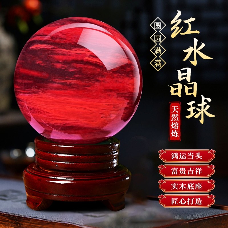 天然红色水晶球原矿石朱砂鸿运球火属性装饰摆件红水晶客厅卧室