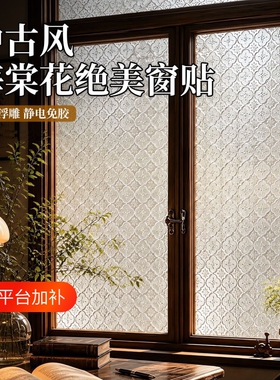 3D复古海棠花玻璃防窥贴纸