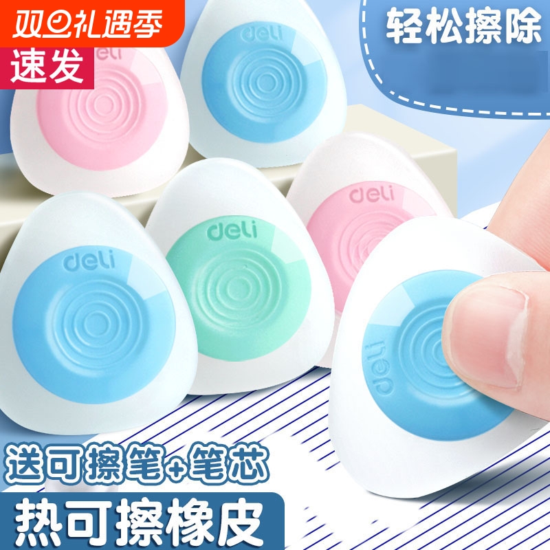 得力热敏小学生可擦橡皮中性笔钢笔擦专用橡皮擦三年级魔力擦摩易擦可擦笔芯正品可擦笔橡皮棒干净蓝色擦除