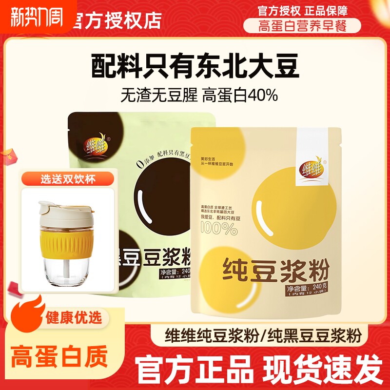 维维纯豆浆粉240g营养早餐冲饮非转基因纯黑豆豆浆无添加蔗糖豆粉