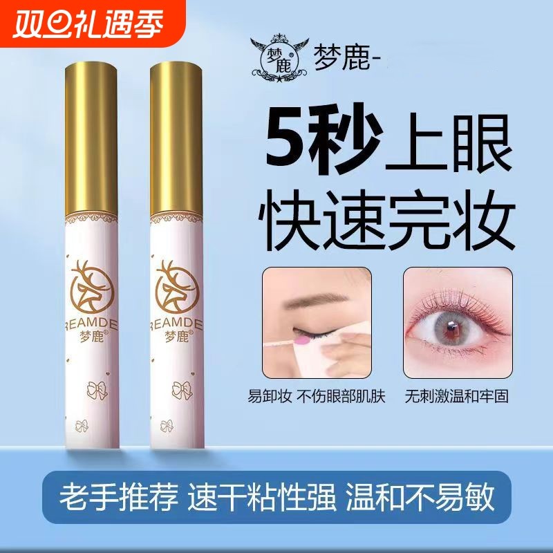 梦鹿假睫毛胶水小样零下防冻无甲醛防过敏超粘持久化妆师专用新手
