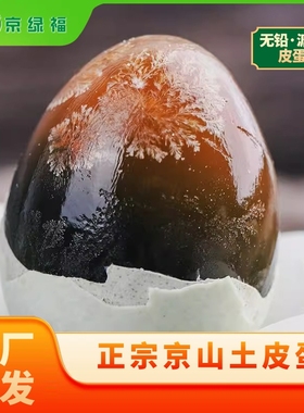 松花蛋京绿福皮蛋枚无铅工艺溏心整箱批发厂家直供限秒精选