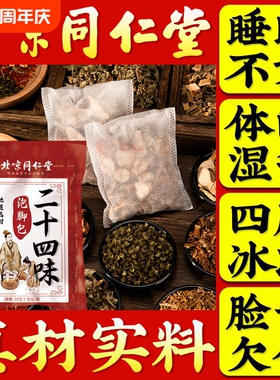 北京同仁堂泡脚的药包泡脚包去湿气排毒助睡眠艾草足浴包草本花椒