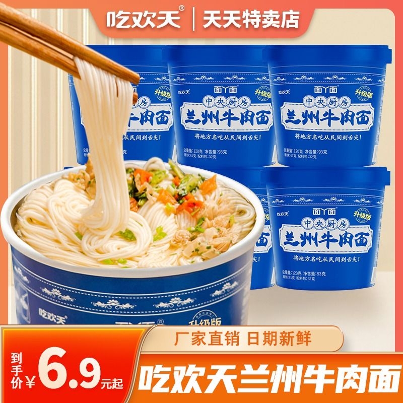 吃欢天兰州牛肉拉面桶装重庆小面泡面整箱非油炸面食速食牛肉面