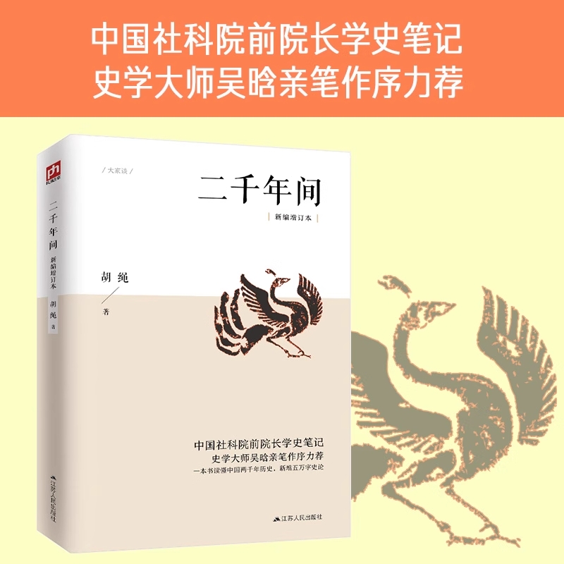 二千年间中国社会科学院前院长胡绳学史笔记史学大师吴晗撰文推荐一本书读懂秦朝以来两千年历史突破传统体例H