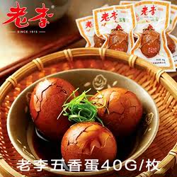 老李五香蛋40g*10枚卤蛋正宗温州特产泡沫鸡蛋休闲零食茶叶蛋鸡翅