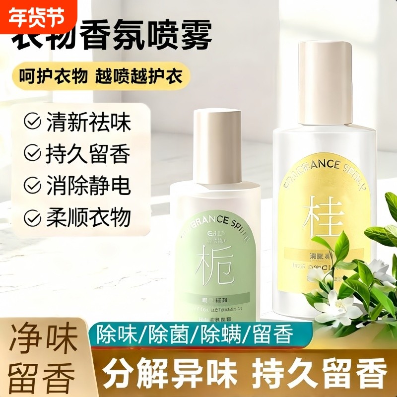 衣物香氛护衣除臭喷雾持久留香衣物免洗防静电消毒抑菌除螨柔顺剂,洗护清洁剂/卫生巾/纸/香薰,织物清洁/香氛除味/祛皱柔顺喷雾,淘宝优惠券,粉丝福利购,淘宝优惠卷