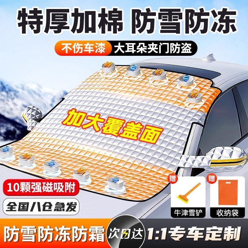 汽车前挡风玻璃防冻罩遮雪挡防霜防雪罩冬天车衣车罩冬季风挡加厚
