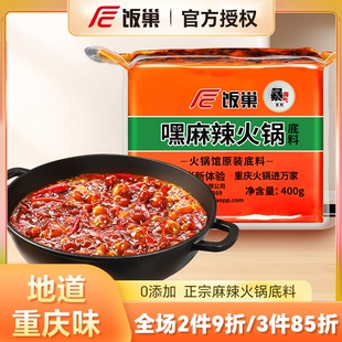 饭巢重庆火锅底料400g正宗麻辣香锅底料爆辣牛油麻辣烫料家用商用