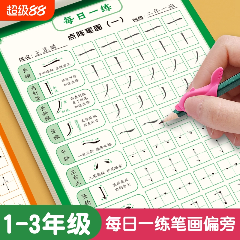 点阵控笔入门小学生一年级儿童笔画偏旁部首练字帖幼小训练笔顺