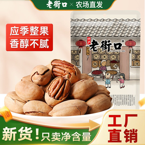 老街口奶油味碧根果500g核桃长寿果干果坚果炒货休闲零食果仁原味