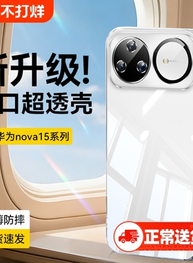 【德国拜耳】适用华为nova15手机壳新款华为Nova15Ultra保护套nova15pro透明14防摔14ultra硅胶13镜头全包12