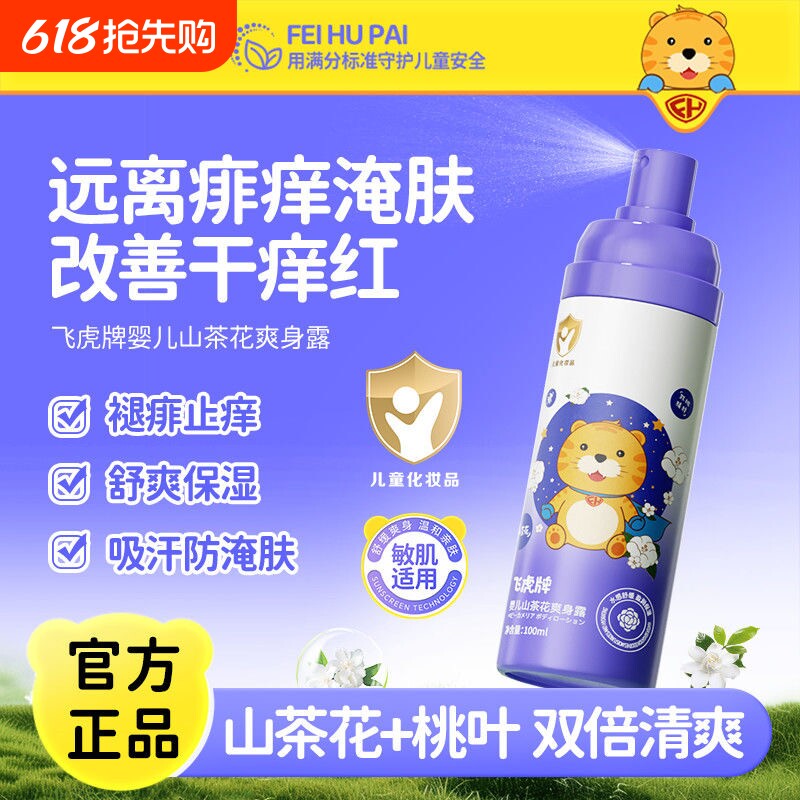 飞虎牌儿童山茶花爽身露新生儿婴儿宝宝专用痱子粉桃子水舒缓保湿