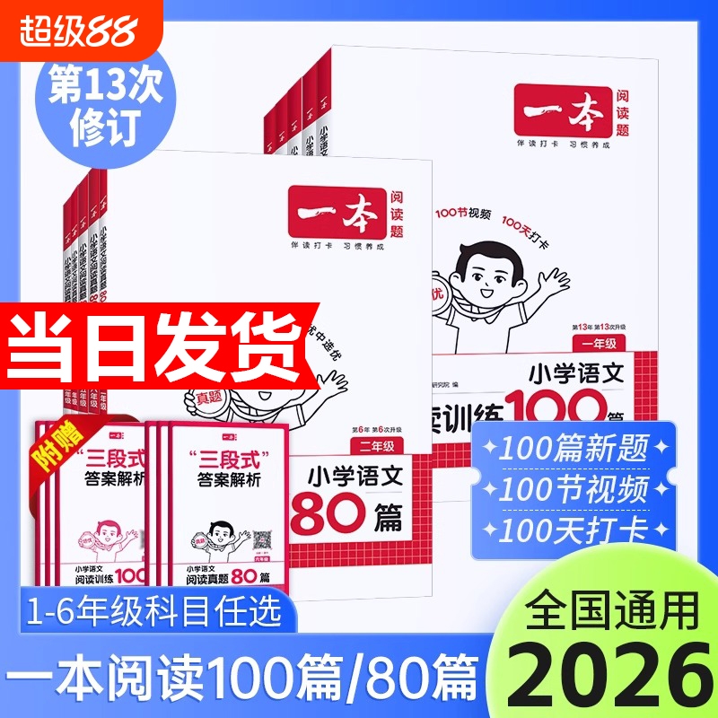 2026新版一本阅读训练100篇真题80篇小学语文同步阅读理解专项训练书一二三四五年级阅读理解专项训练人教版年级阅读小学语文阅读