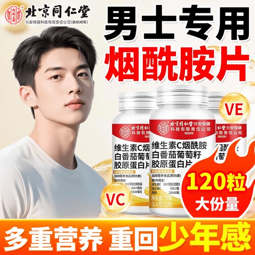 烟酰胺男士专用维生素C维生素E复合维生素片正品维生素c咀嚼片