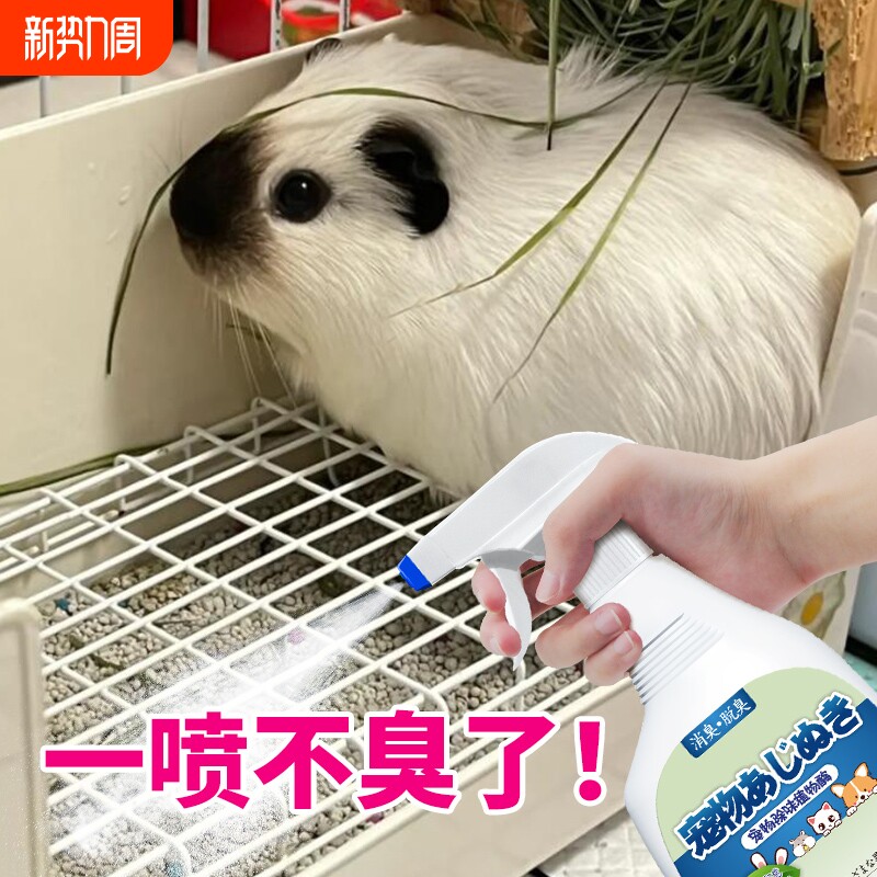 荷兰猪除臭喷雾豚鼠木屑木粒垫料颗粒消毒杀菌除味仓鼠除臭剂外出