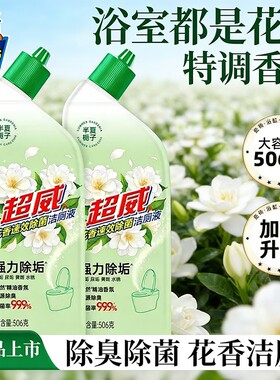 【新品】超威花香洁厕灵马桶清洁剂厕所强力除臭去污垢清香型正品
